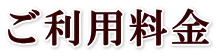ご利用料金