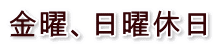 金曜、日曜休日