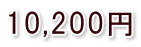 10,200円