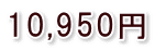 10,950円