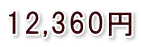 12,360円