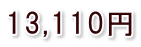 13,110円