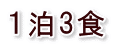 1泊3食