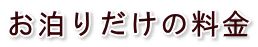 お泊りだけの料金 