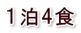 1泊4食