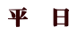 平 日