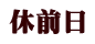 休前日