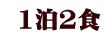 1泊2食