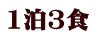 1泊3食