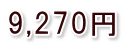 9,270円