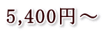 5,400円~
