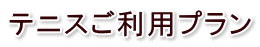 テニスご利用プラン