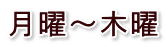 月曜~木曜