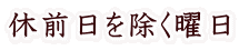 休前日を除く曜日