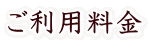 ご利用料金