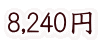 8,240円