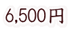 6,500円