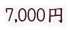 7,000円