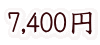 7,400円