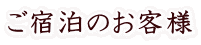 ご宿泊のお客様