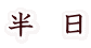半 日
