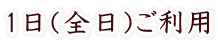 1日(全日)ご利用