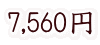 7,560円