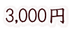 3,000円