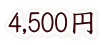 4,500円