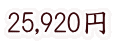 25,920円