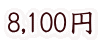 8,100円