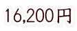 16,200円