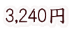 3,240円