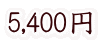 5,400円