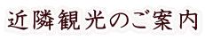 近隣観光のご案内