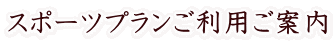スポーツプランご利用ご案内