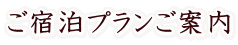 ご宿泊プランご案内