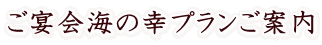 ご宴会海の幸プランご案内