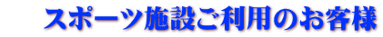 スポーツ施設ご利用のお客様