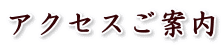アクセスご案内