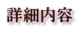 詳細内容