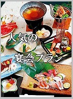 人気の宴会プラン