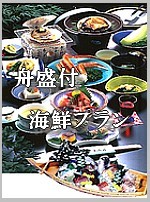 海の幸満載の舟盛り付海鮮プラン