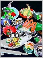 ホテル東海荘一番人気の海鮮プラン