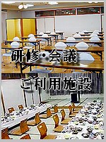 研修や会議にご利用頂けるプラン
