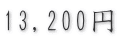 13,200円