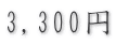 3,300円