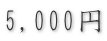 5,000円
