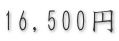 16,500円