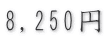 8,250円